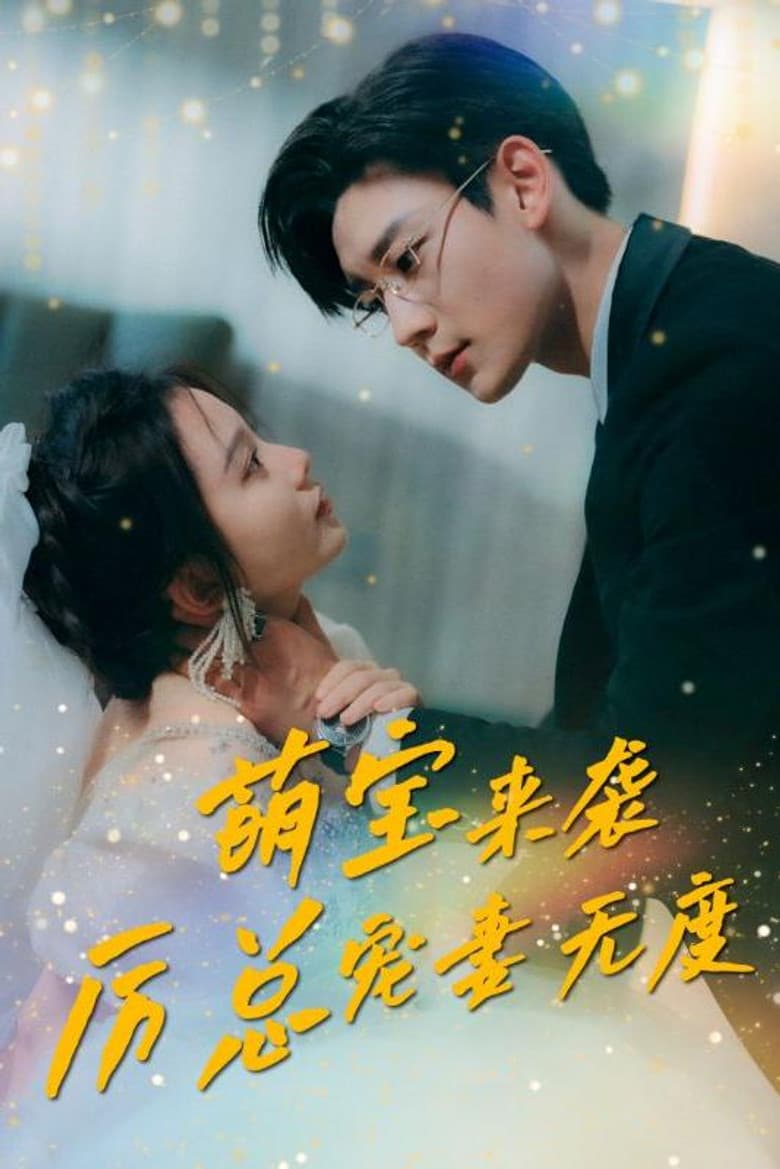 萌宝来袭厉总宠妻无度
