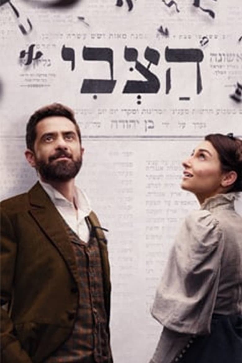 הצבי