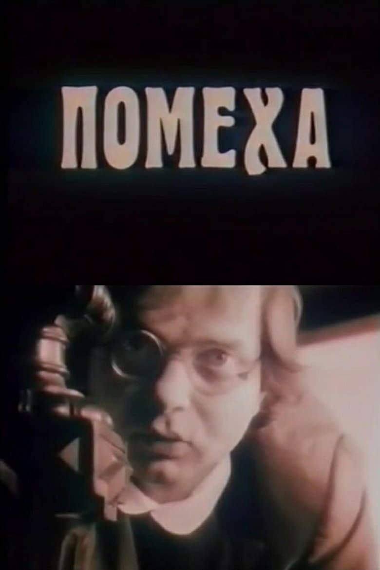 Помеха