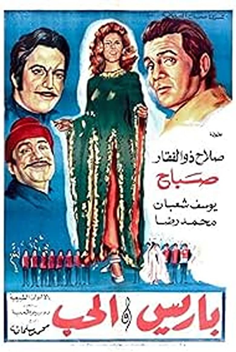 باريس والحب