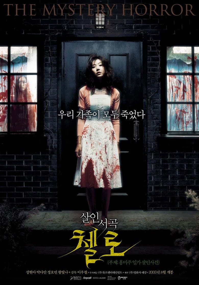 첼로: 홍미주 일가 살인사건