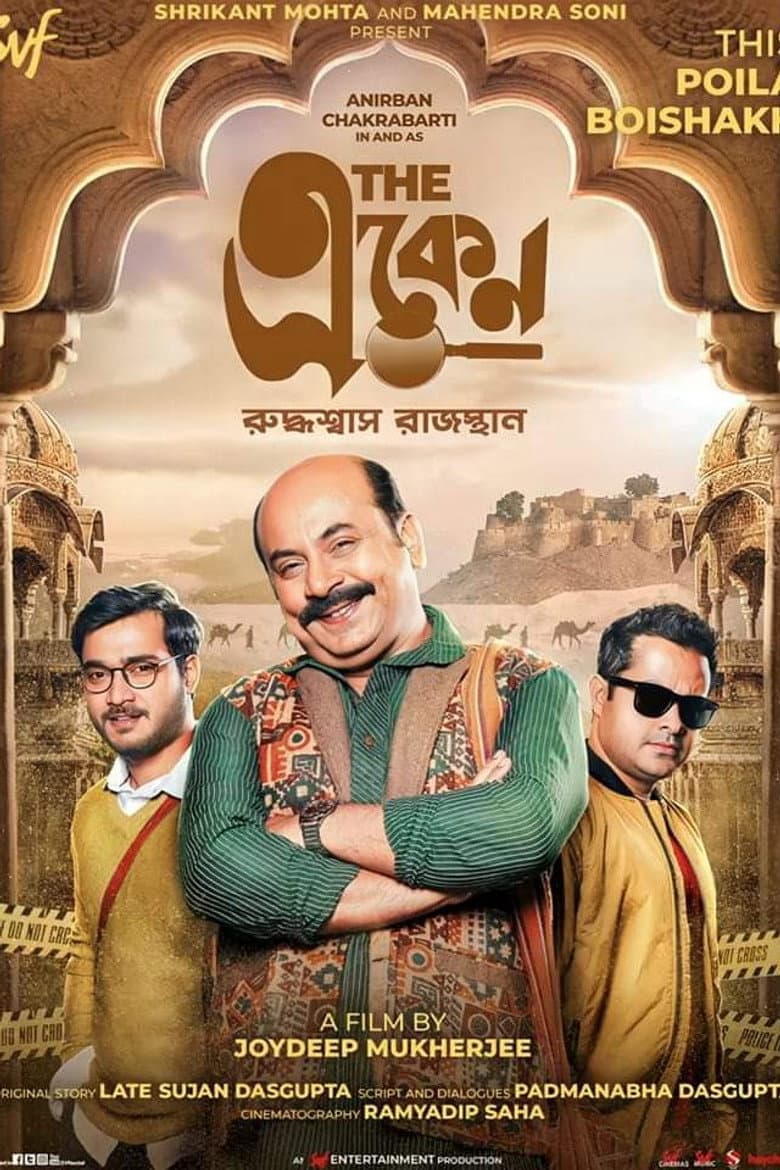 দ্যা একেন: রুদ্ধশ্বাস রাজস্থান