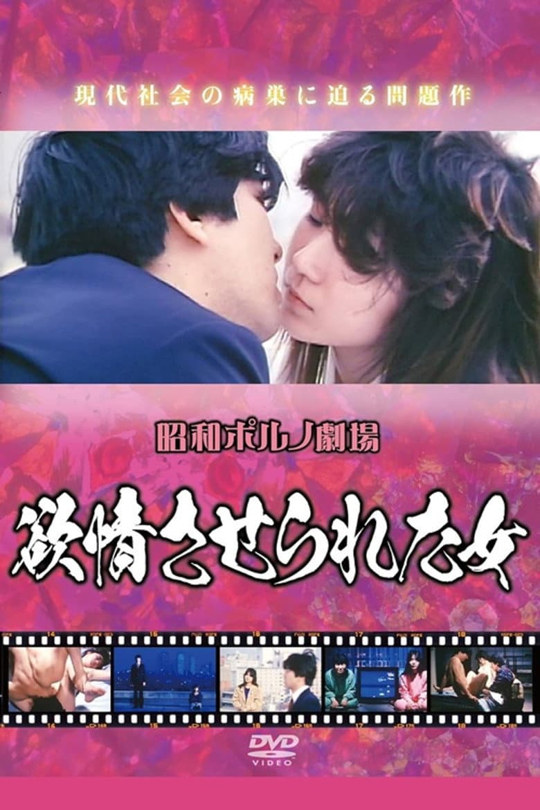 欲情させられた女