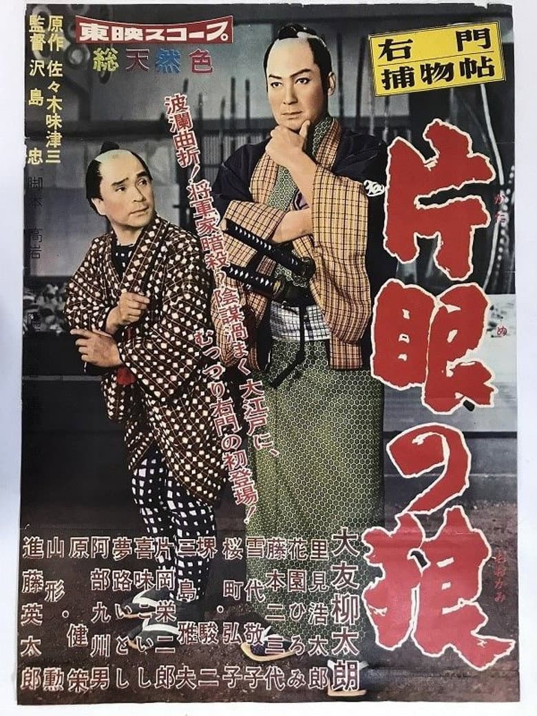 右門捕物帖 片眼の狼