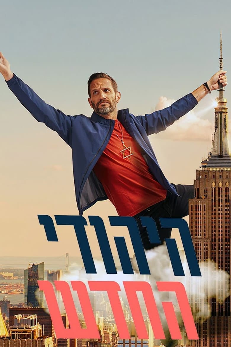 היהודי החדש