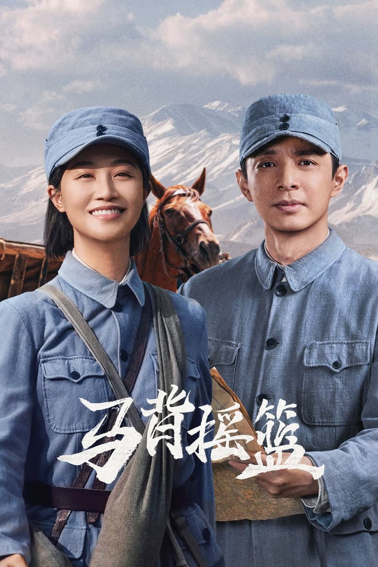 马背摇篮