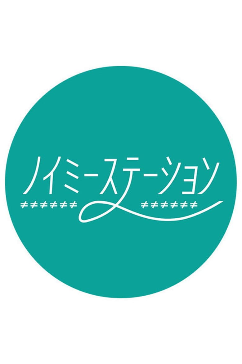 ノイミーステーションTV