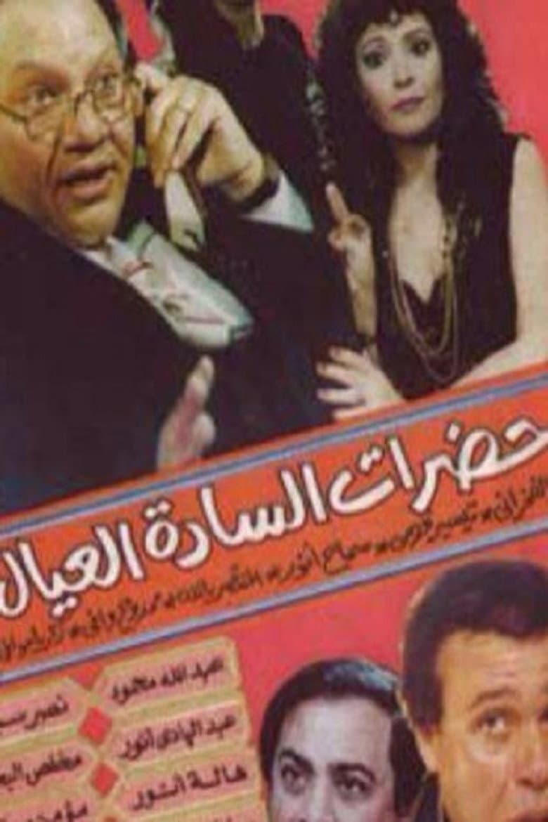 حضرات السادة العيال