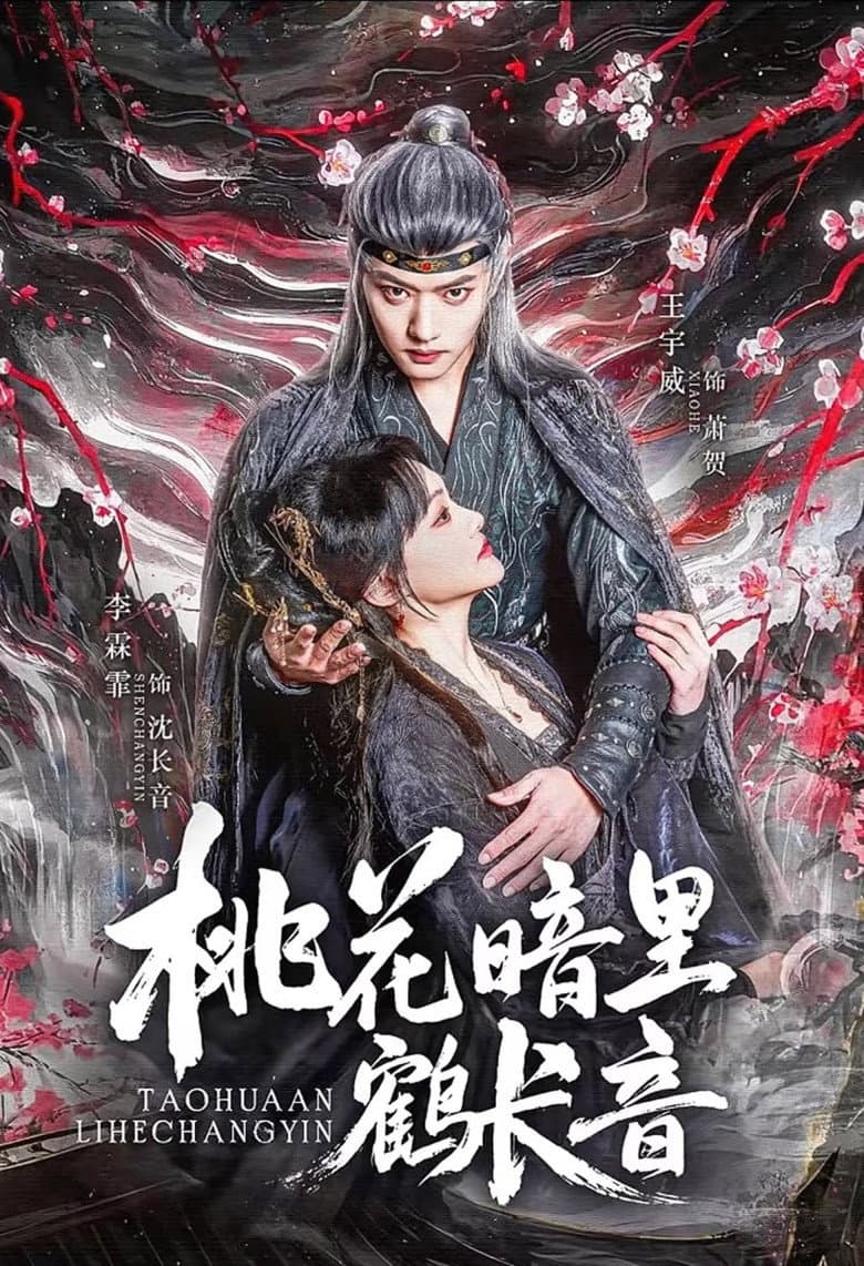 桃花暗里鹤长音