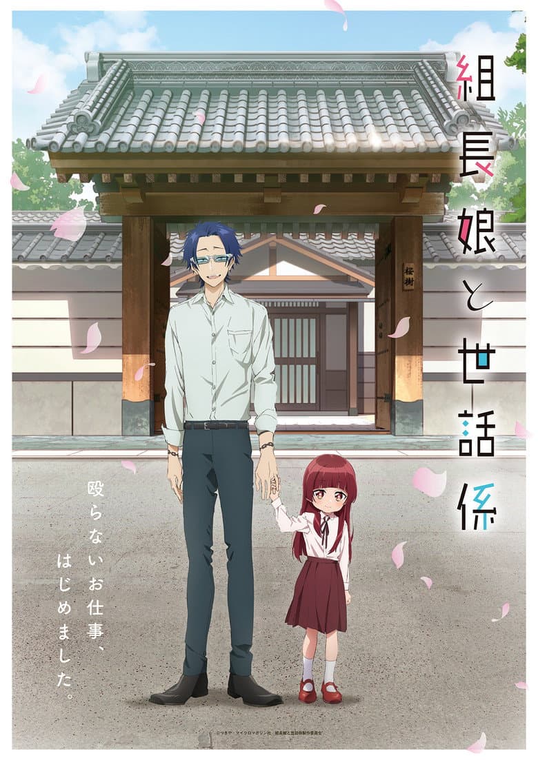 組長娘と世話係