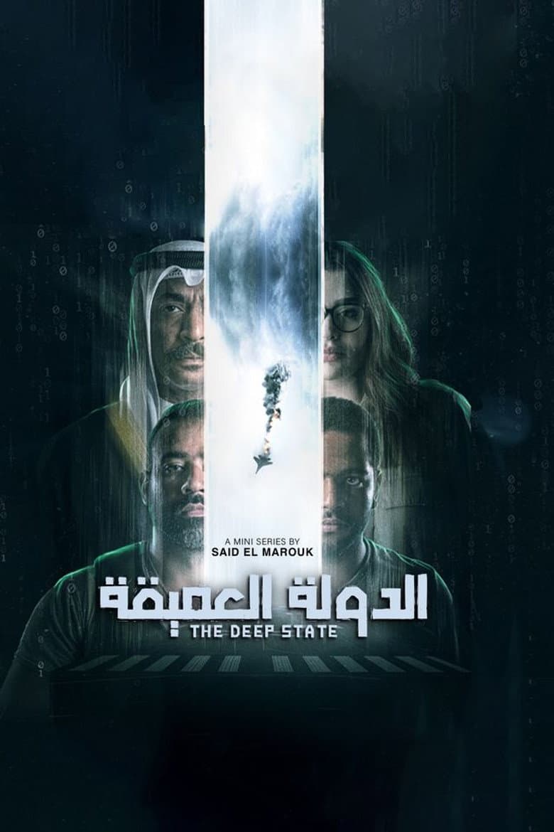 الدولة العميقة