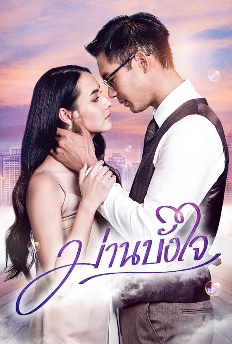 ม่านบังใจ