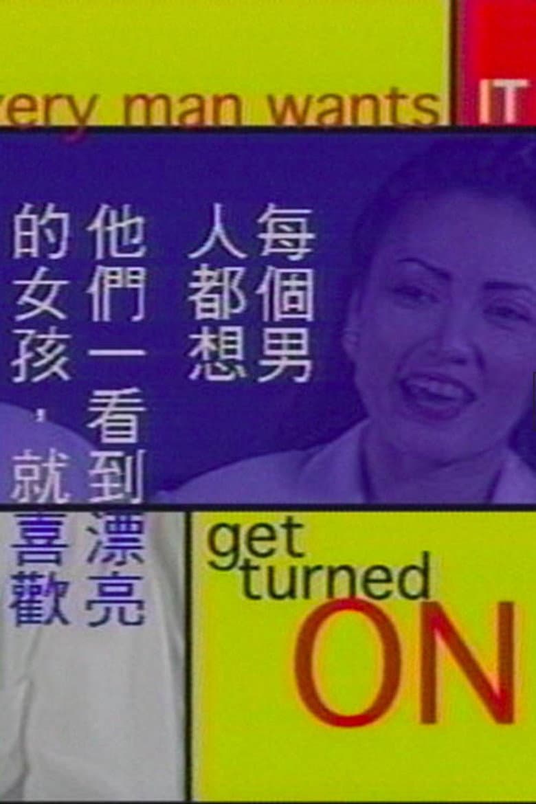 水乳交融: 性在新大陸