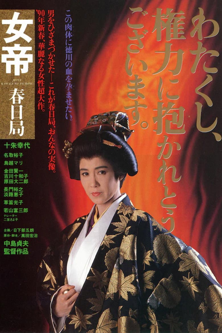 女帝　春日局