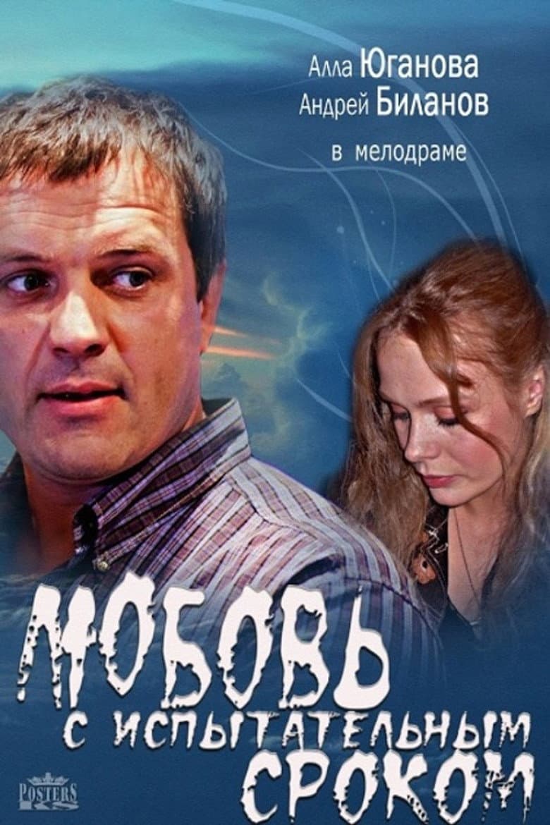Любовь с испытательным сроком