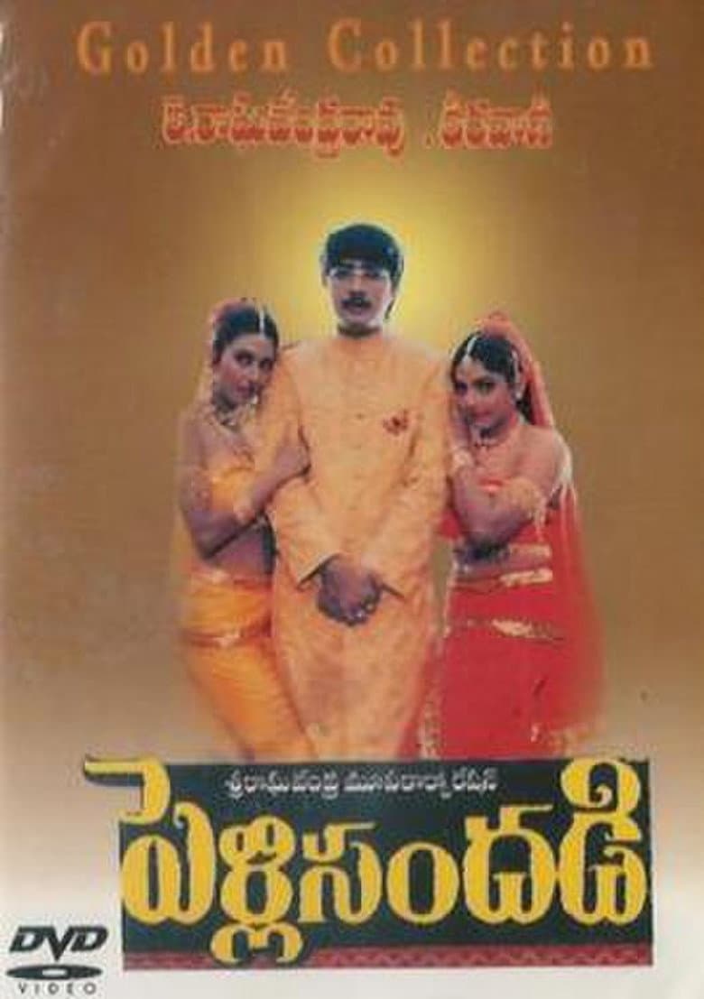పెళ్లి సందడి