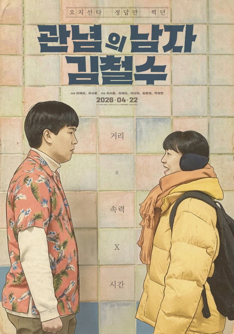 관념의 남자 김철수