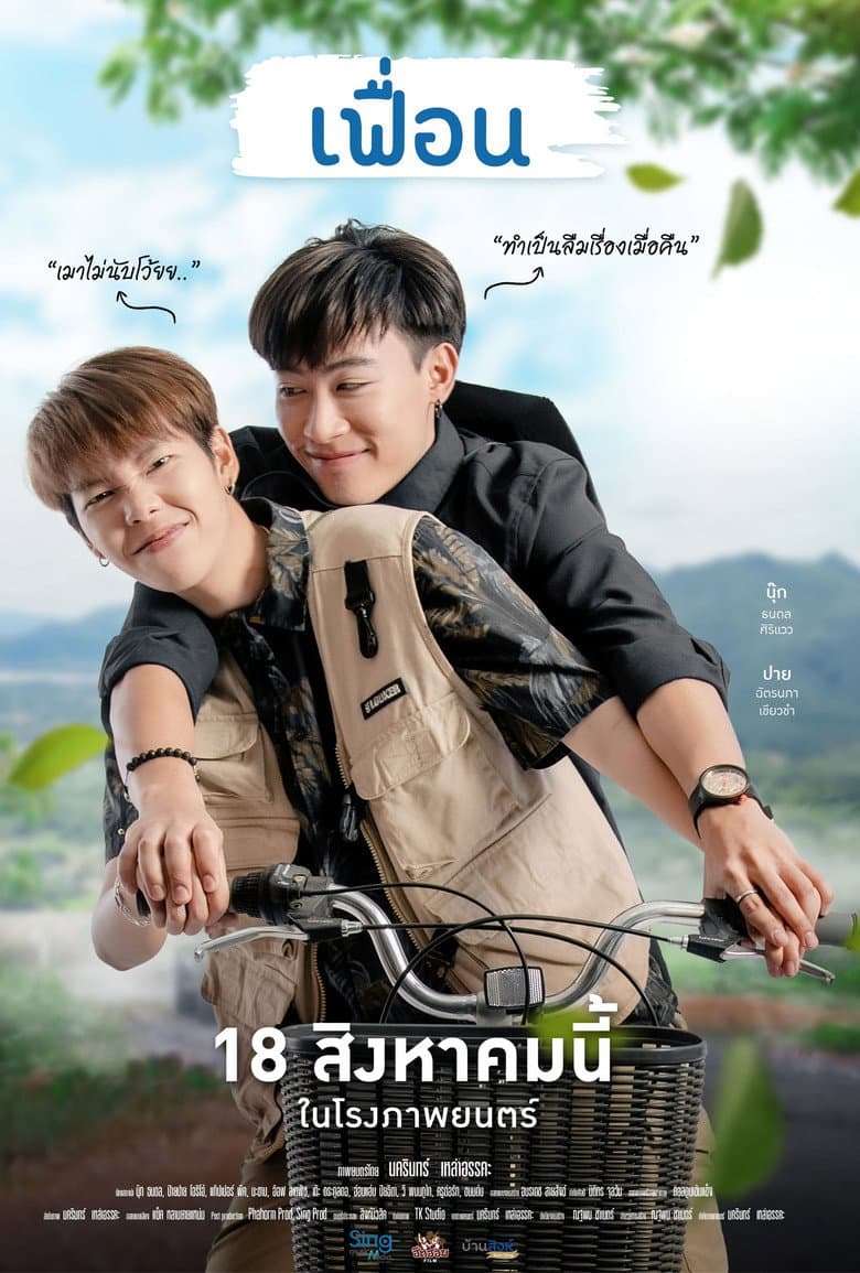 เฟื่อน