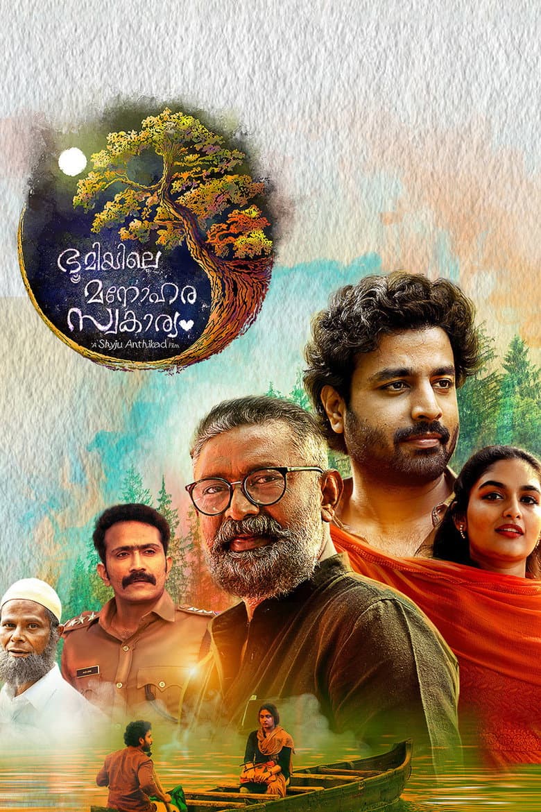 ഭൂമിയിലെ മനോഹര സ്വകാര്യം