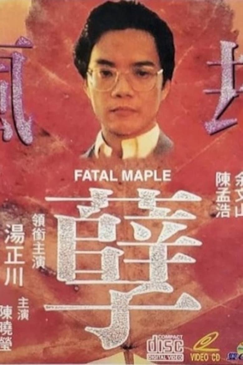 疯孽劫