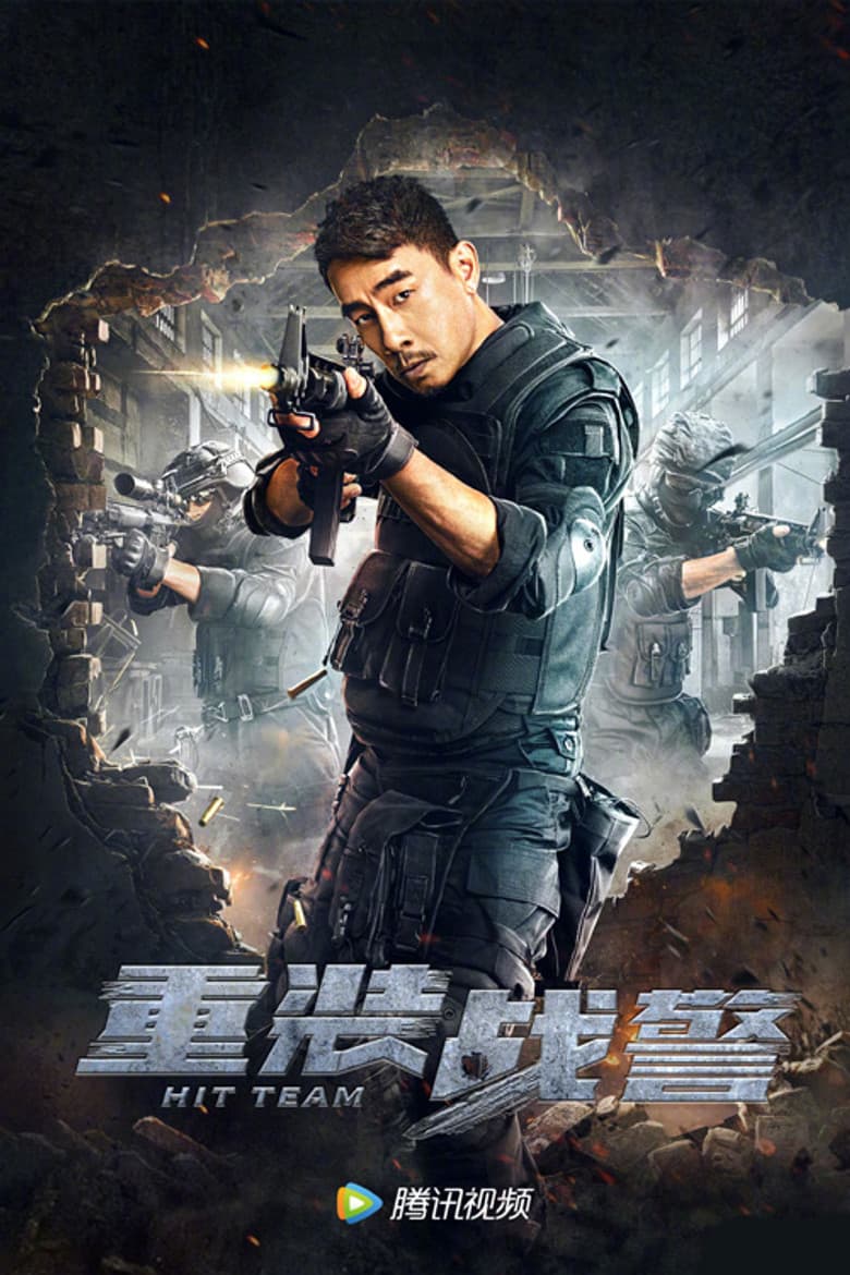 重裝戰警
