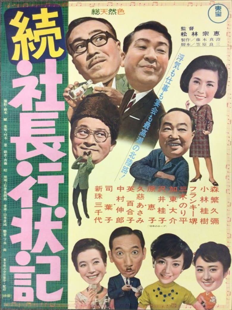続 社長行状記