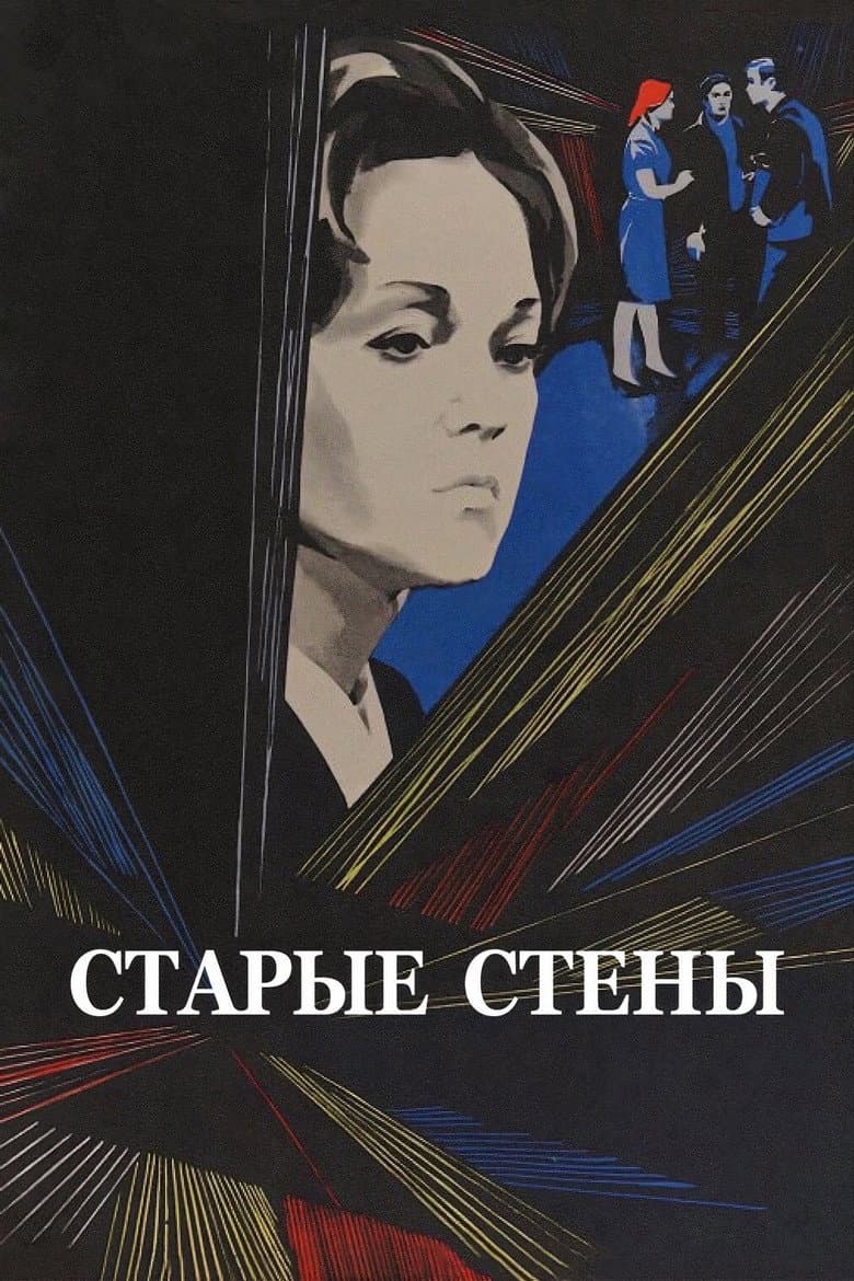 Старые стены