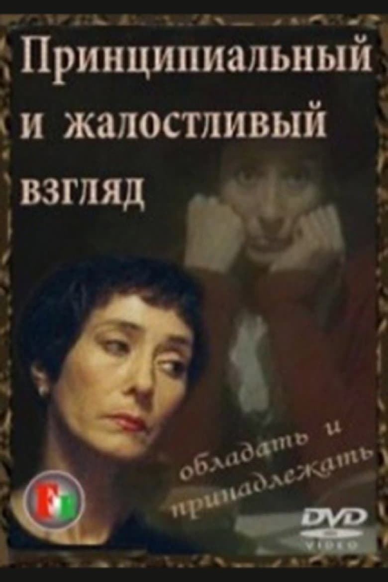 Принципиальный и жалостливый взгляд