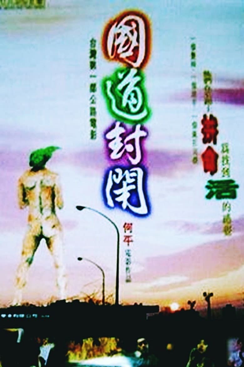 國道封閉