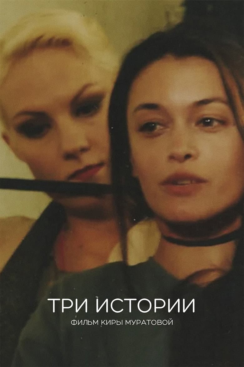 Три истории