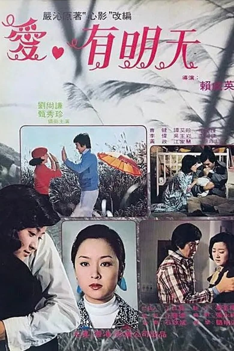 愛·有明天
