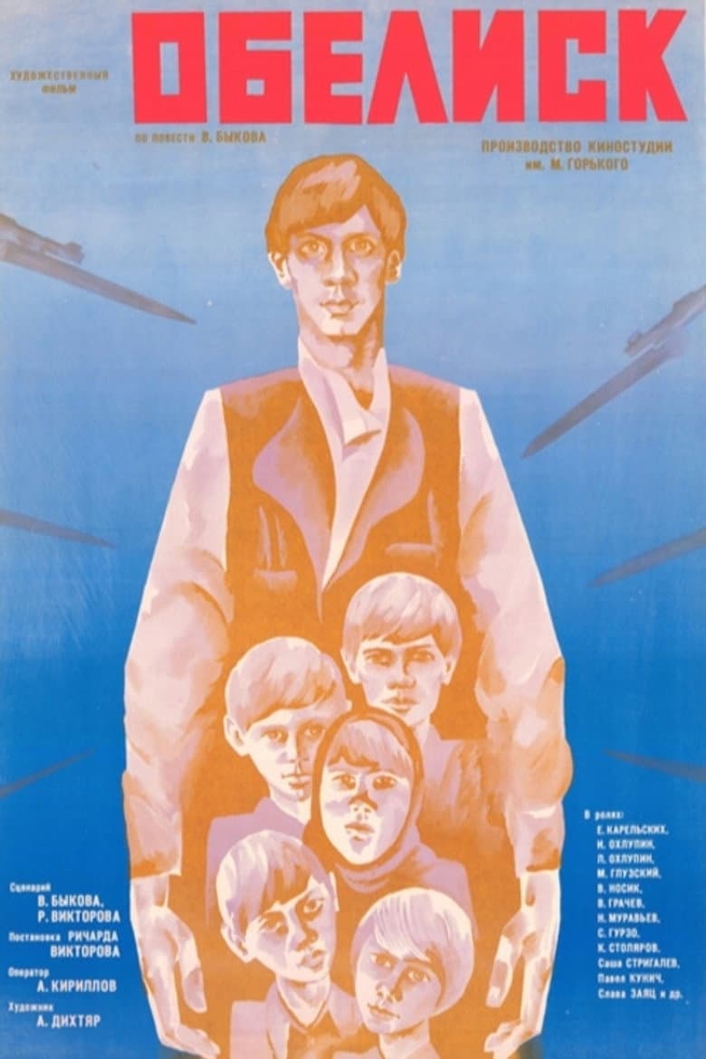Обелиск