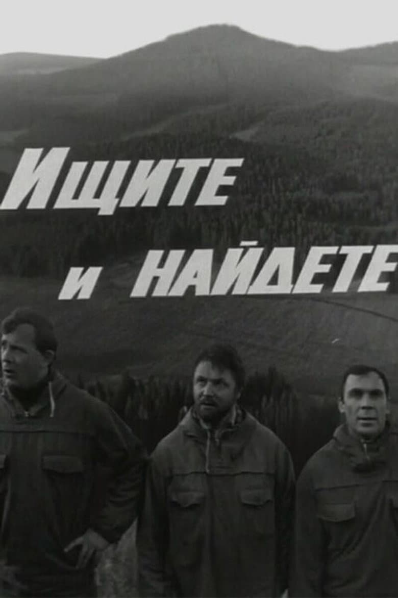Ищите и найдёте