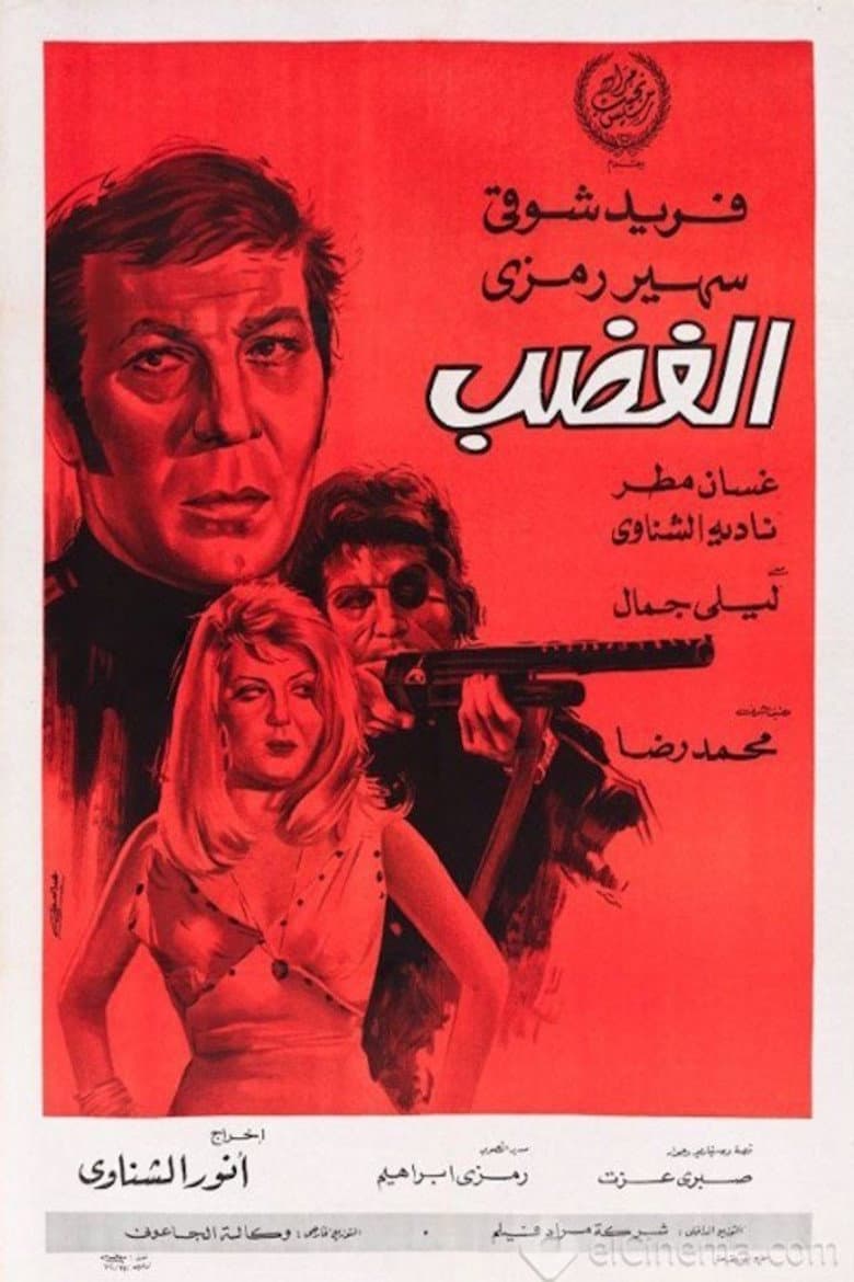 الغضب