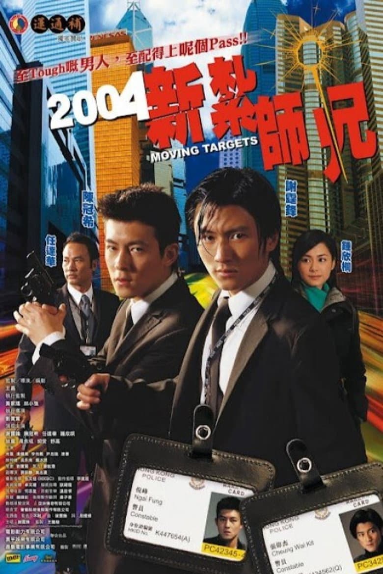 2004新紮師兄