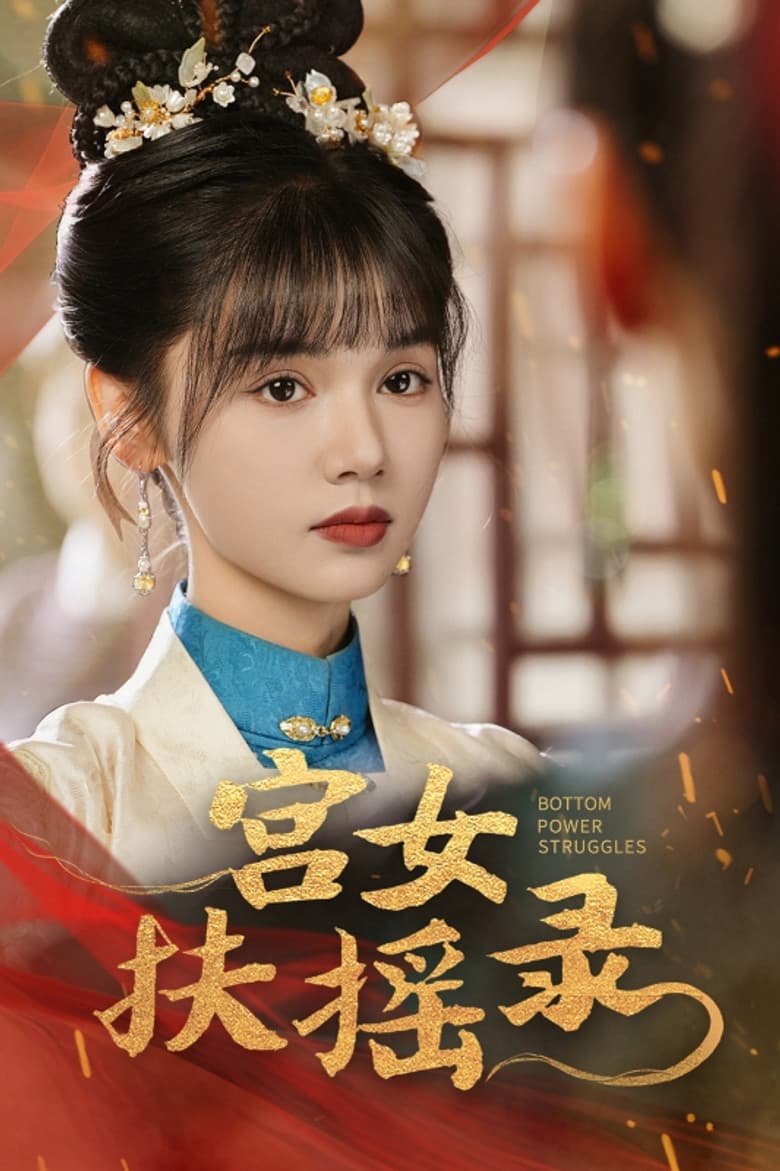 宫女扶摇录