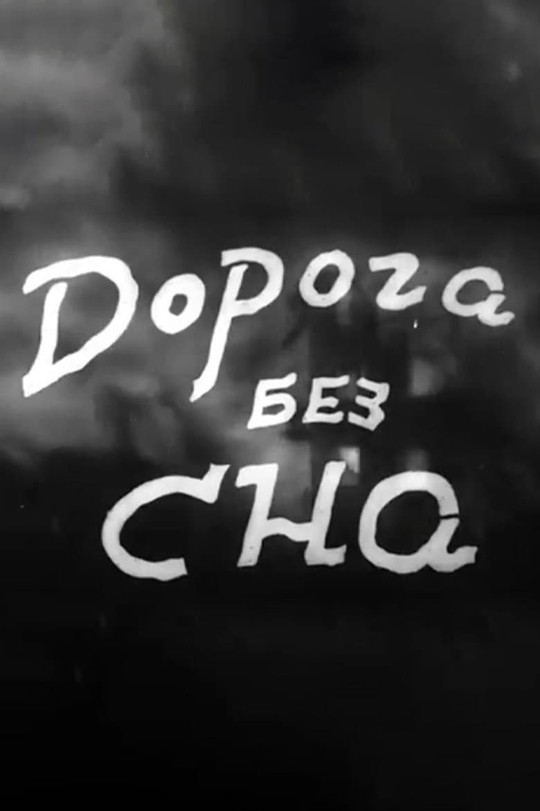 Дорога без сна