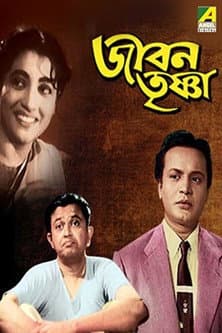 জীবন তৃষ্ণা