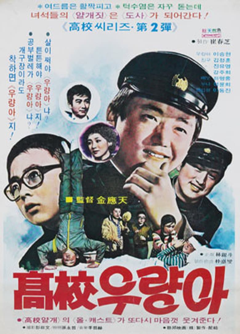 고교 우량아