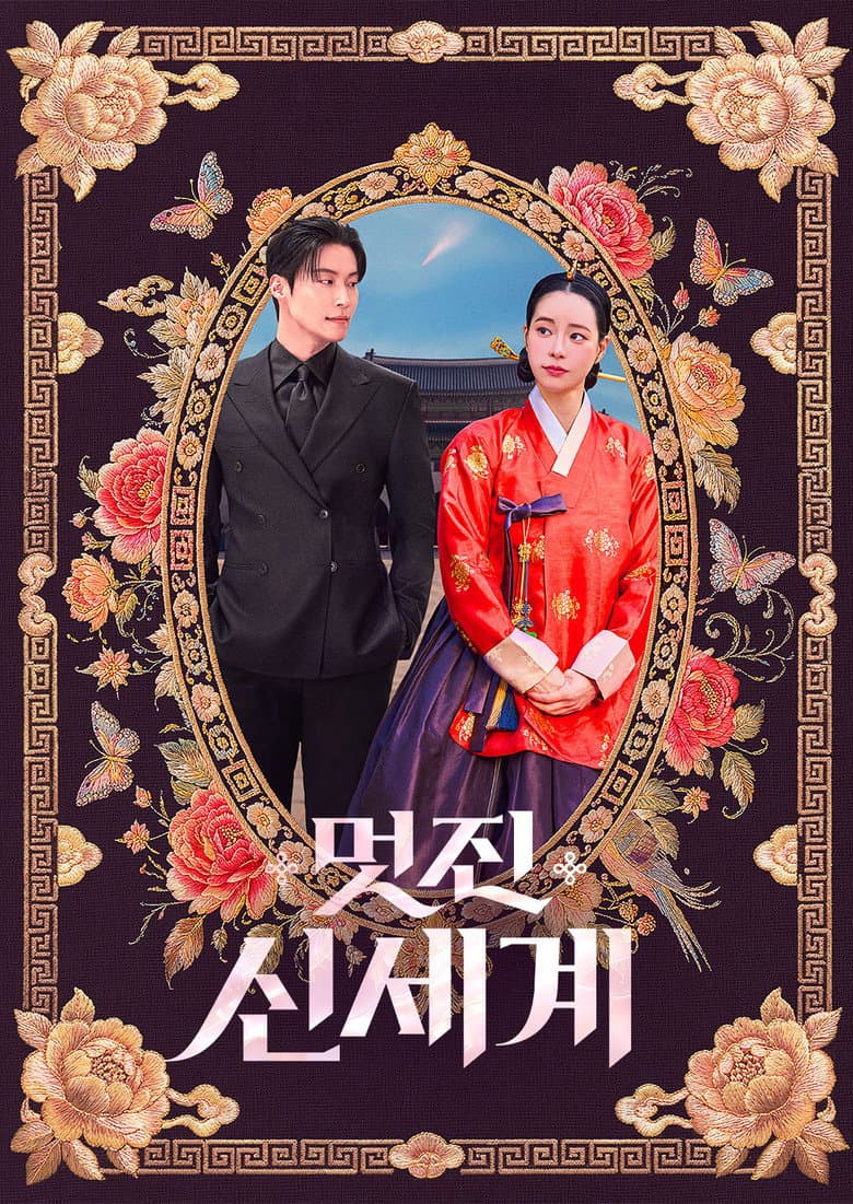 멋진 신세계