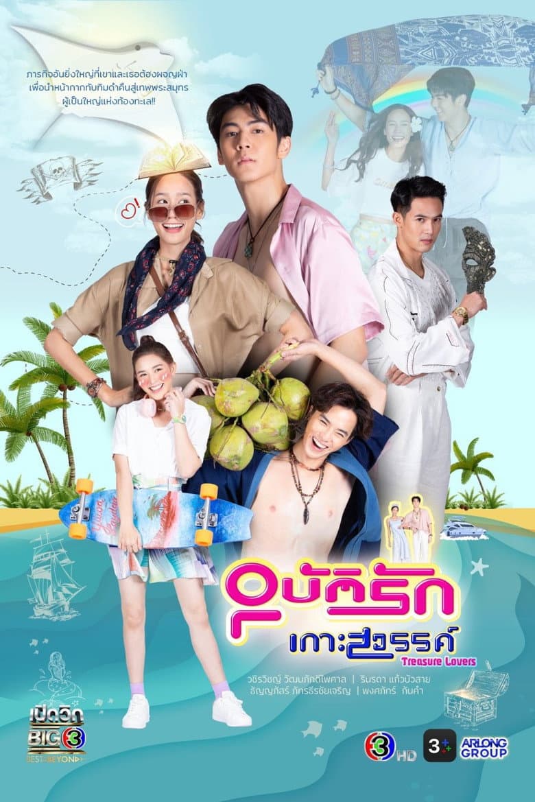 อุบัติรักเกาะสวรรค์