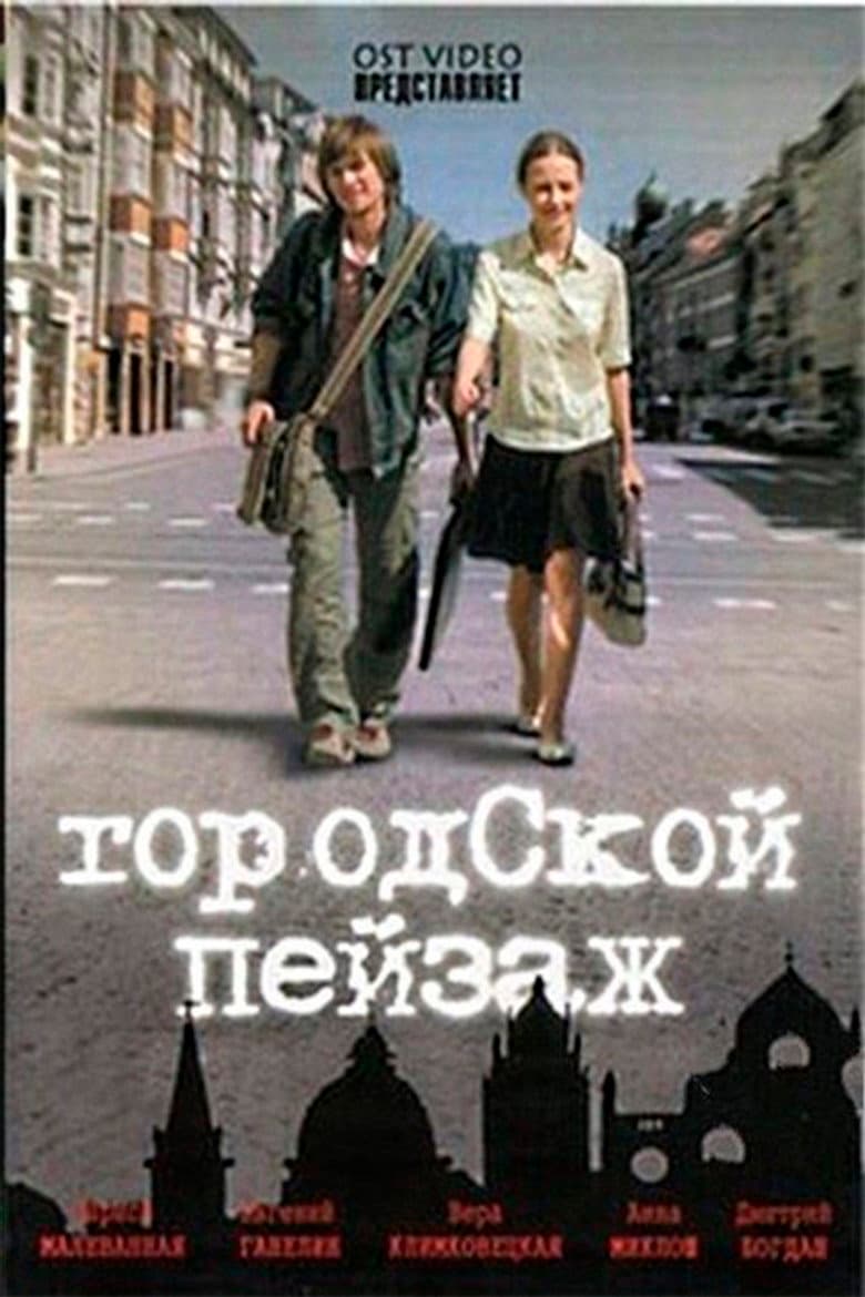 Городской пейзаж