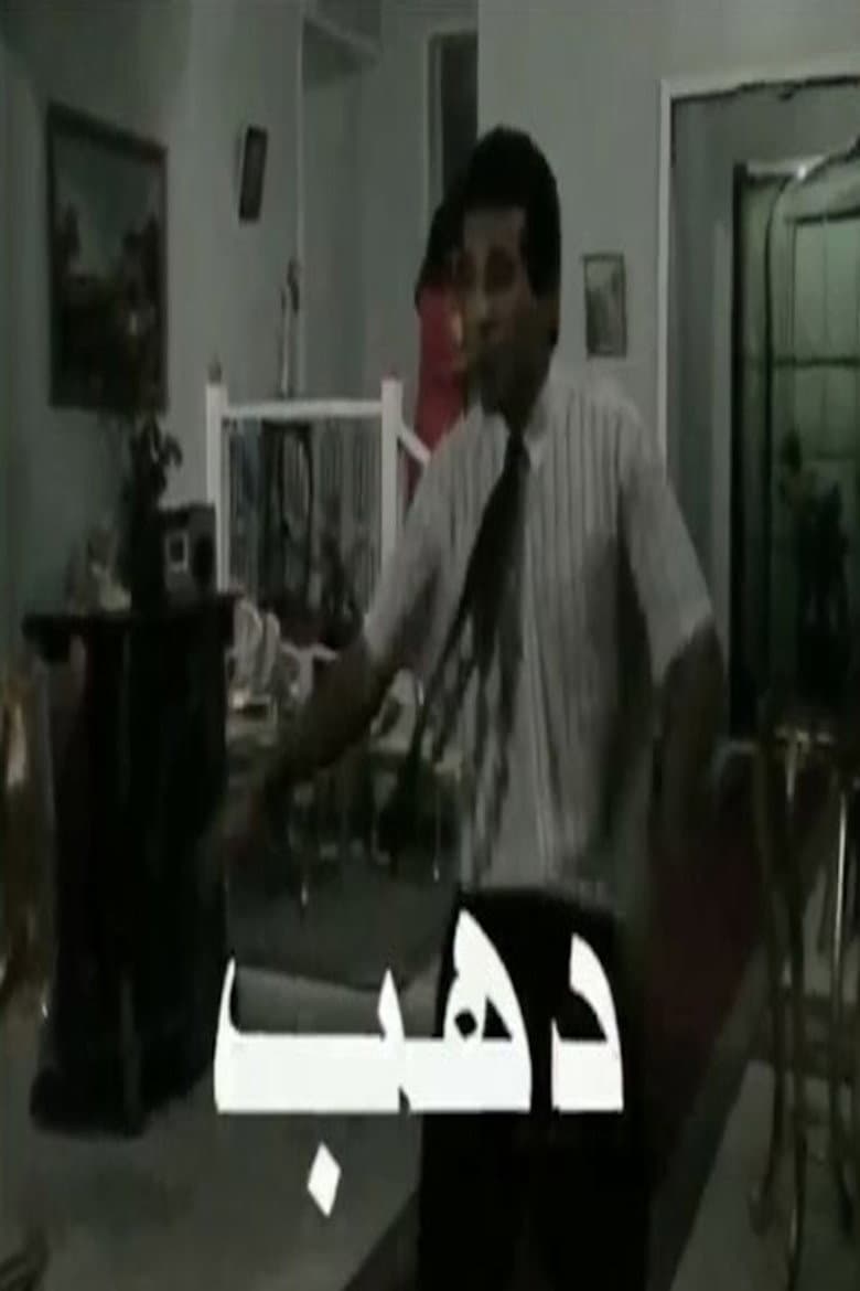 دهب