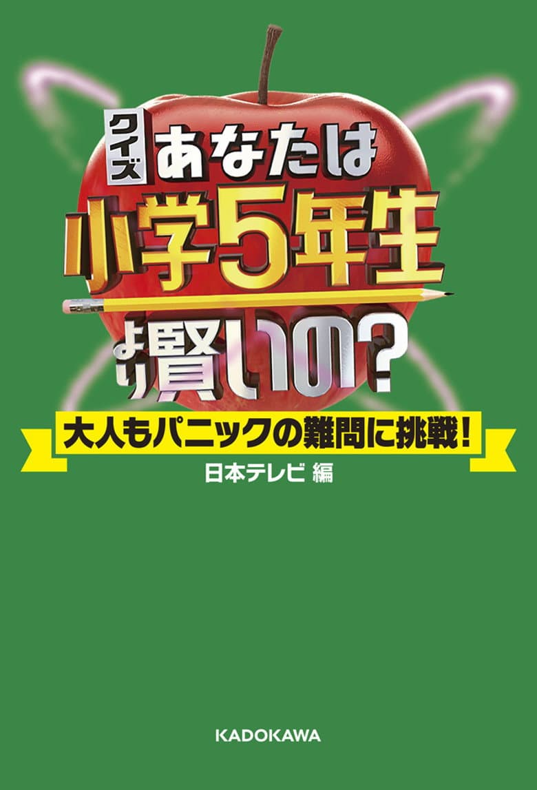 あなたは小学5年生より賢いの？