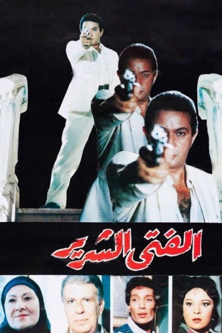 الفتى الشرير