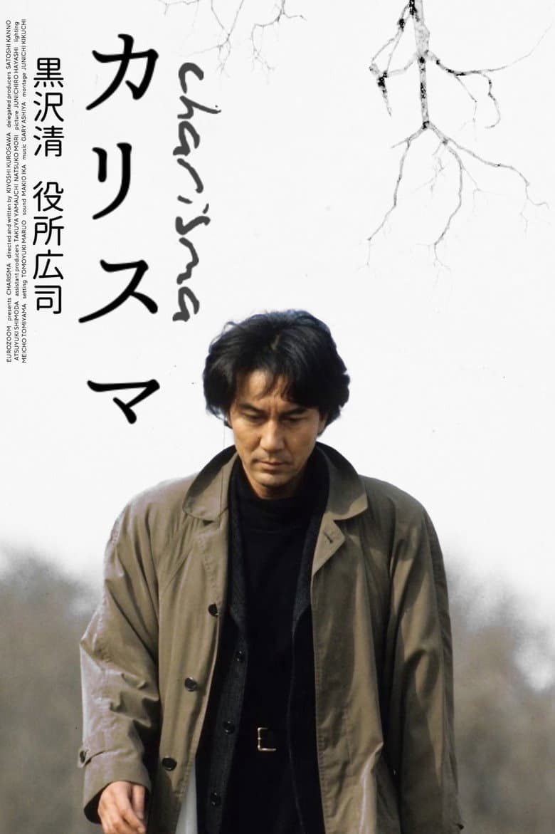 カリスマ