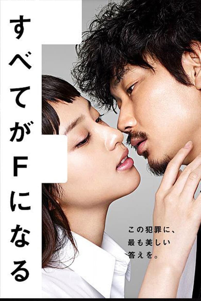 すべてがFになる