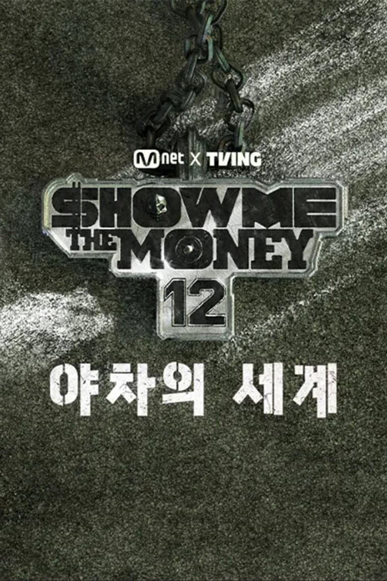 쇼미더머니12: 야차의 세계