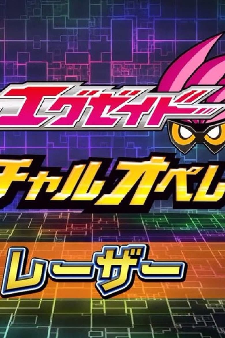 仮面ライダーエグゼイド ヴァーチャルオペレーションズ