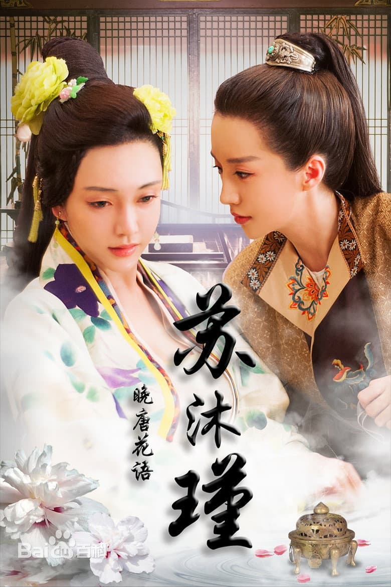 晚唐花语苏沐瑾